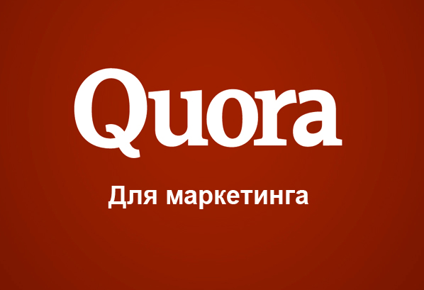 Guide_to_Quora_marketing_SMM_promotion